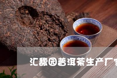 汇馥园普洱茶生产厂家/2023092677514