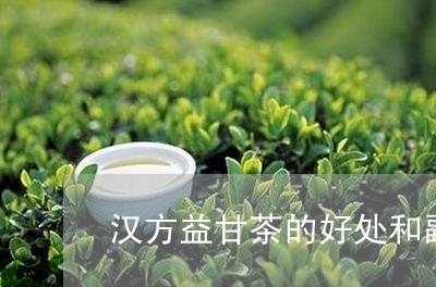 汉方益甘茶的好处和副作用/2023051141695