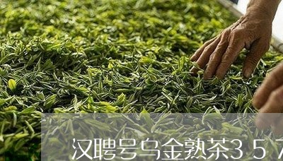 汉聘号乌金熟茶357克普洱茶/2023110251713