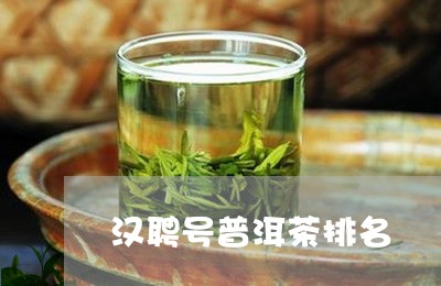 汉聘号普洱茶排名/2023083104049