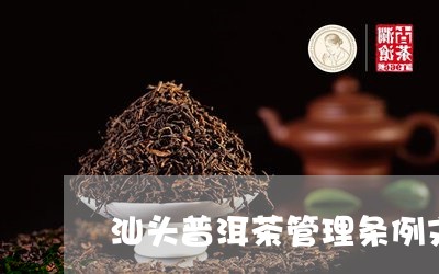 汕头普洱茶管理条例文件/2023083186047