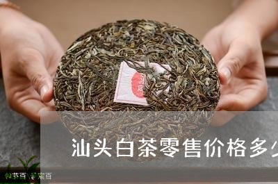 汕头白茶零售价格多少钱/2023102733926