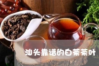 汕头靠谱的白茶茶叶/2023072136078