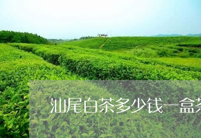 汕尾白茶多少钱一盒茶叶/2023102704047