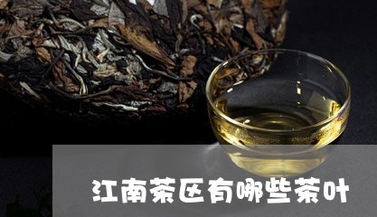 江南茶区有哪些茶叶/2023041825182