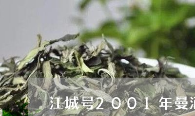 江城号2001年曼洒普洱茶/2023110496159