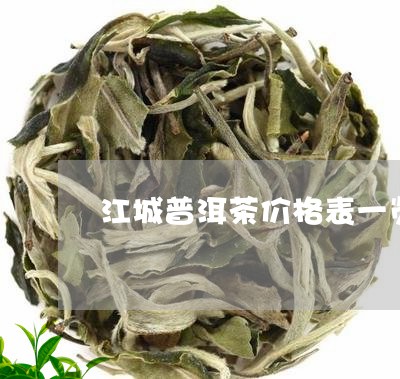江城普洱茶价格表一览/2023121791828