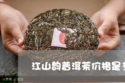 江山韵普洱茶价格是多少/2023110716059