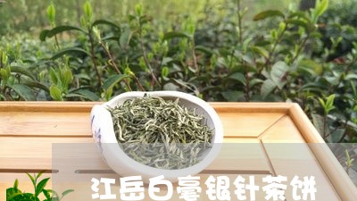 江岳白毫银针茶饼/2023090616036