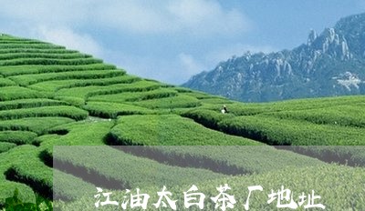 江油太白茶厂地址/2023062228482