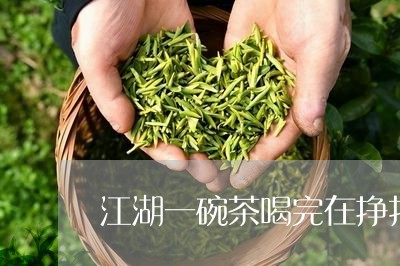 江湖一碗茶喝完在挣扎/2023060834259