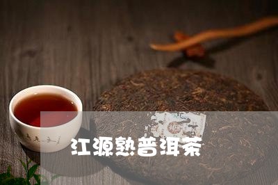 江源熟普洱茶/2023042599298