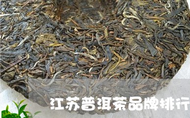 江苏普洱茶品牌排行榜/2023072429259