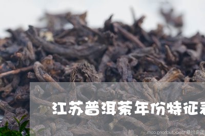 江苏普洱茶年份特征表图/2023083178494