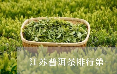 江苏普洱茶排行第一/2023091584626