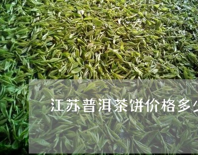 江苏普洱茶饼价格多少钱一斤/2023052899384