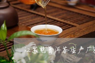 江苏熟普洱茶生产厂家有哪些/2023121715149