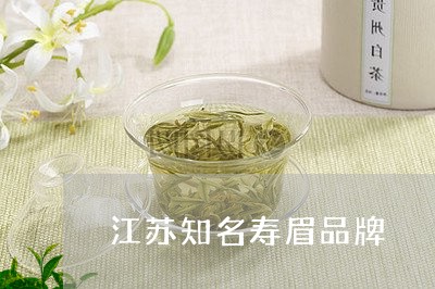 江苏知名寿眉品牌/2023062251147