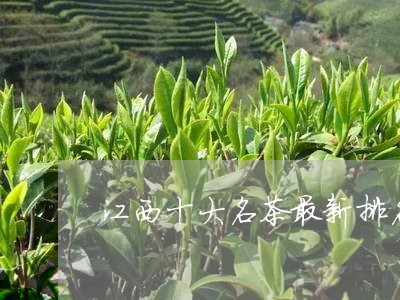 江西十大名茶最新排名/2023092032705