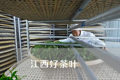 江西好茶叶/2023041826652