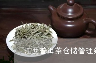 江西普洱茶仓储管理条例/2023050617270