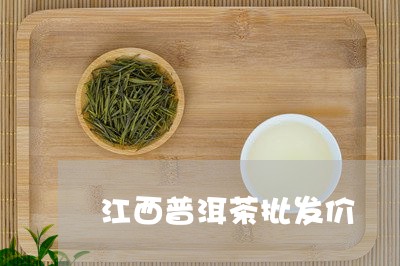 江西普洱茶批发价/2023121793925