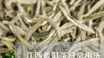 江西普洱茶日常用法/2023121720593