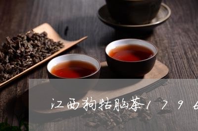 江西狗牯脑茶1796特贡价格/2023053166160