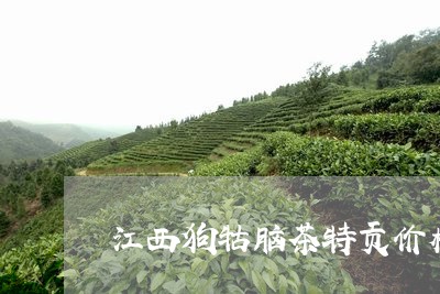 江西狗牯脑茶特贡价格/2023071645058