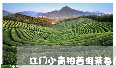 江门小青柑普洱茶每斤2仟元/2023052837573