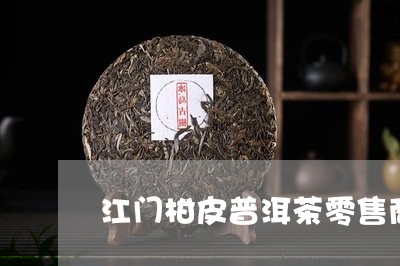 江门柑皮普洱茶零售商/2023121715826