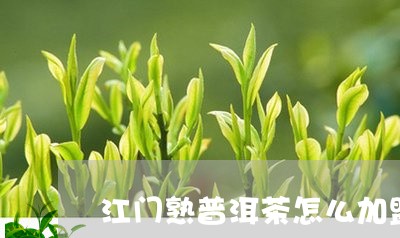 江门熟普洱茶怎么加盟/2023061471958