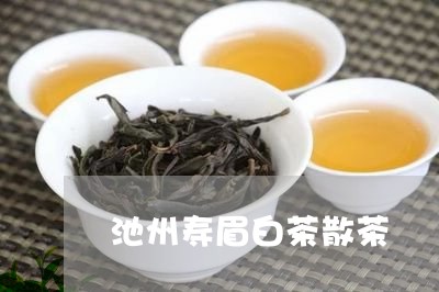 池州寿眉白茶散茶/2023090842859