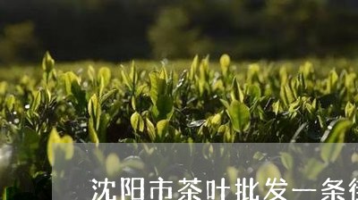 沈阳市茶叶批发一条街乡愁沈丹茶叶/2023060497472