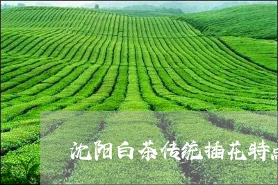 沈阳白茶传统插花特点/2023100325835