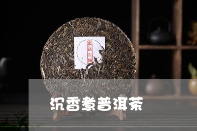 沉香煮普洱茶/2023042642520