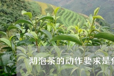 沏泡茶的动作要求是什么连绵清零/2023060236241