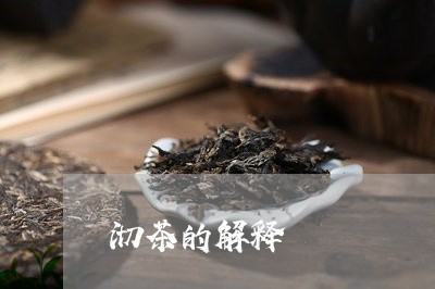 沏茶的解释/2023090249704