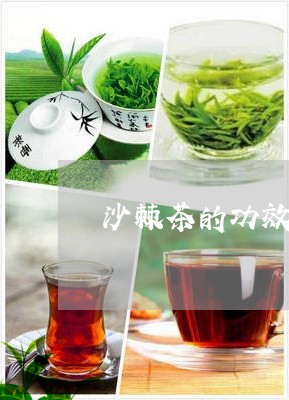 沙棘茶的功效和作用及禁忌/2023051199272