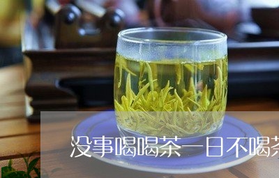 没事喝喝茶一日不喝茶/2023092138483