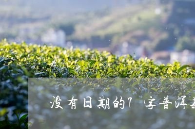 没有日期的7字普洱茶/2023062088393