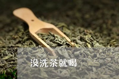 没洗茶就喝/2023121928473