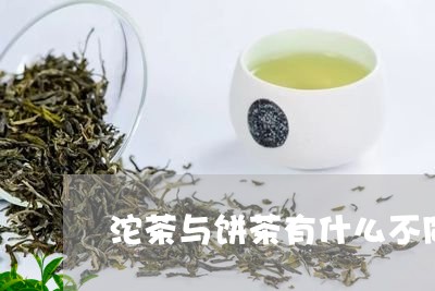 沱茶与饼茶有什么不同/2023060922593