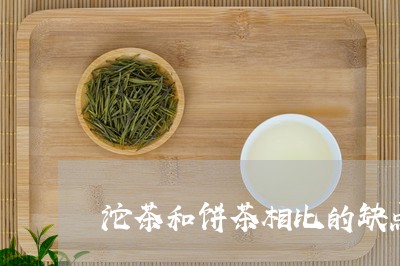 沱茶和饼茶相比的缺点/2023060937472