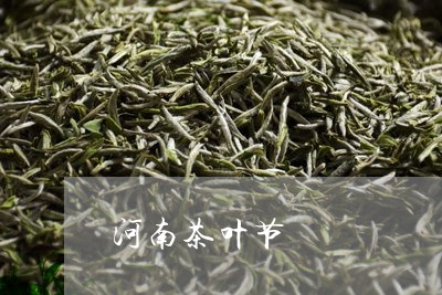 河南茶叶节/2023041732967