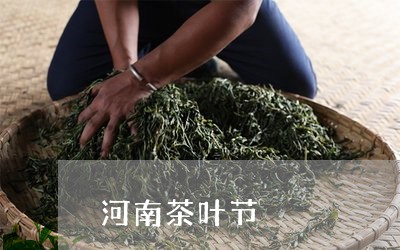 河南茶叶节/2023090248625