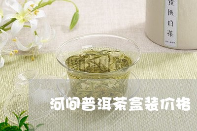 河间普洱茶盒装价格/2023071104826