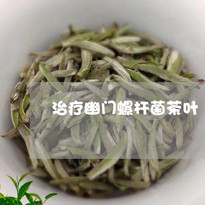 治疗幽门螺杆菌茶叶/2023041874738