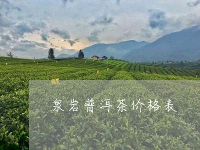 泉岩普洱茶价格表/2023081626176