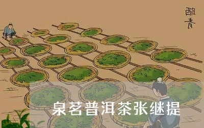 泉茗普洱茶张继提/2023110951616